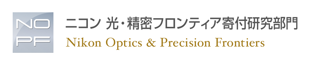 ニコン 光・精密フロンティア寄付研究部門